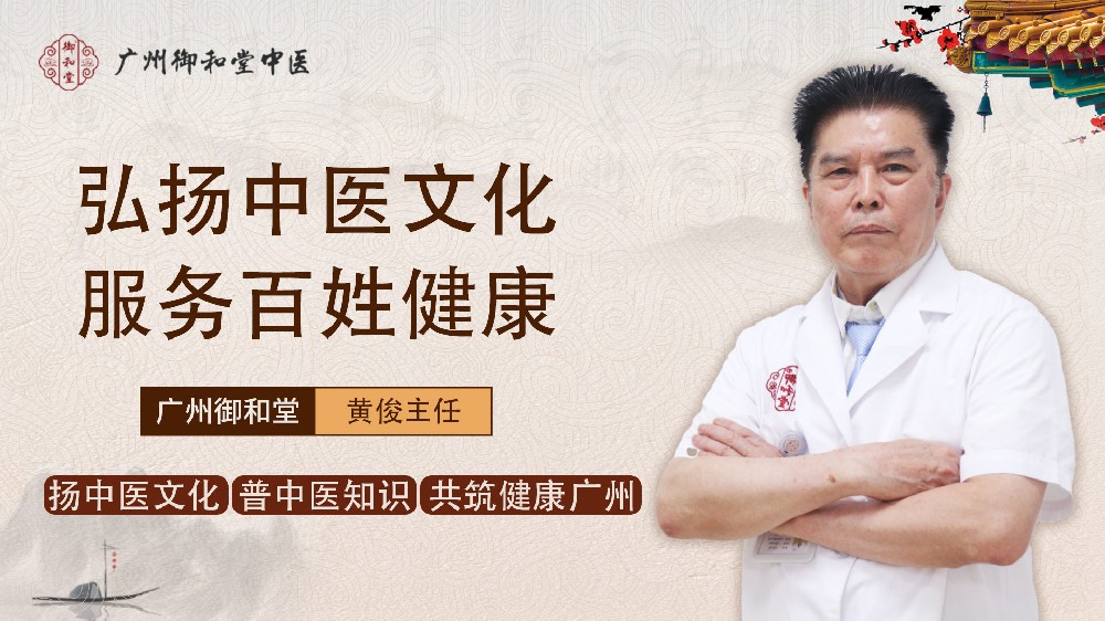 广州御和堂黄俊：三十余年如一日，一颗仁心守安康