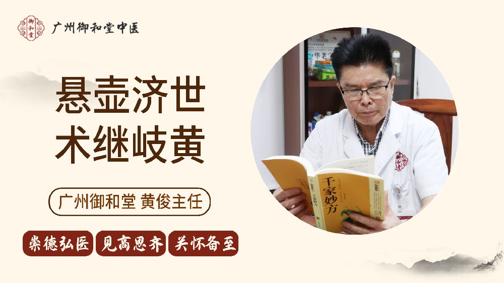 广州御和堂黄俊看病总是态度和蔼，极有耐心地望闻问切