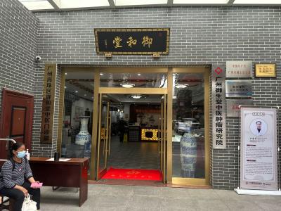 还在愁节假日挂不上号吗?广州御和堂中医假日也有门诊服务