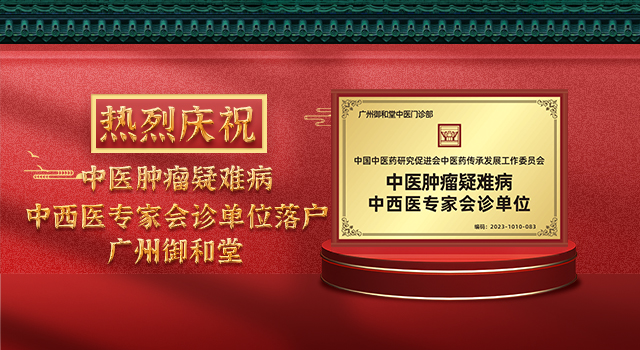 广州御和堂中医