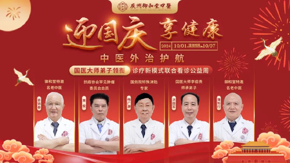 以匠心致初心，礼赞祖国华诞【广州御和堂中医】国庆节公益诊疗活动快约通道开启！专家名号速抢！
