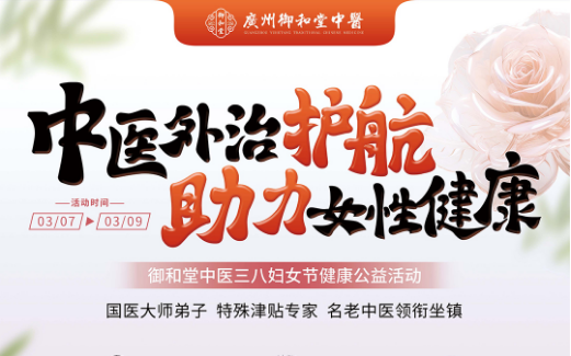 广州御和堂中医三八妇女节健康公益活动盛大启动
